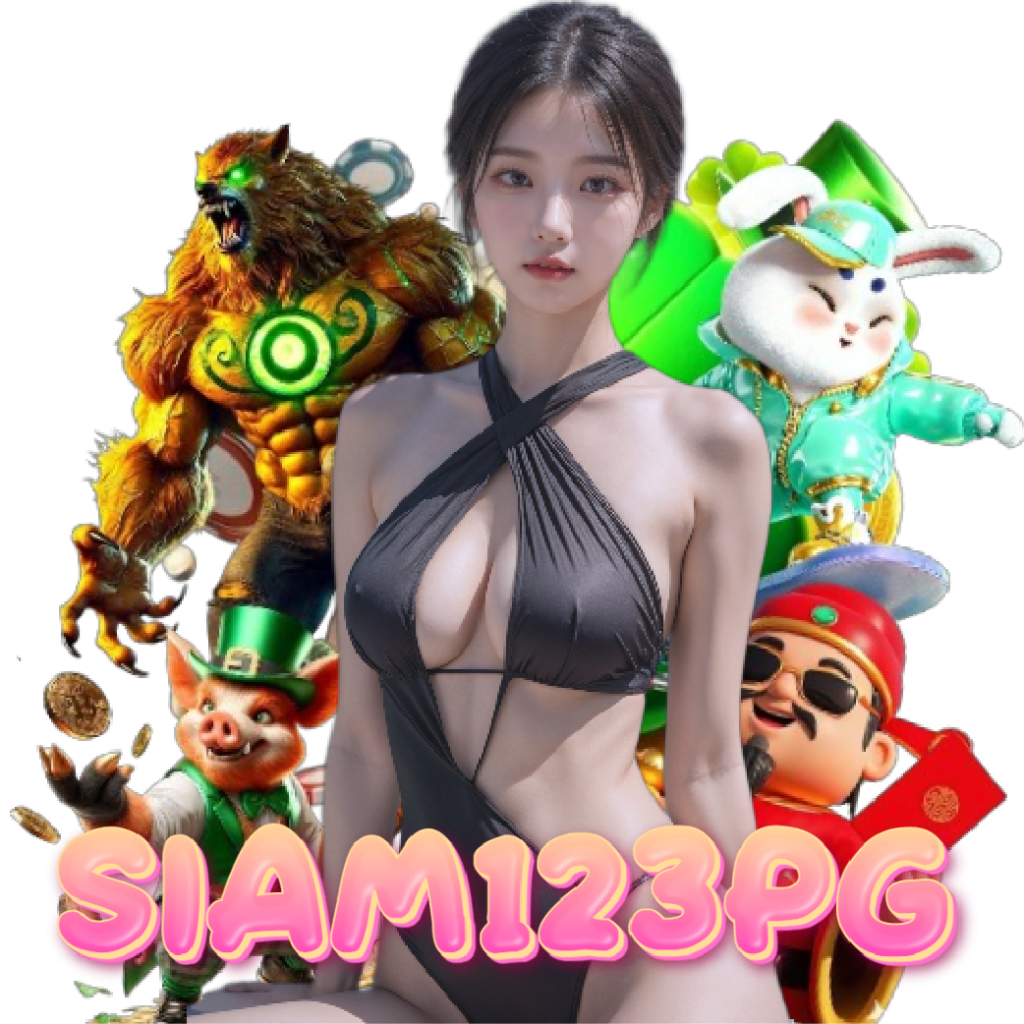 siam123pg เว็บใหญ่