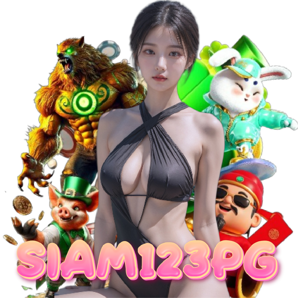 siam123pg เว็บใหญ่